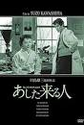 Poster 2 de Filme Ashita Kuru Hito (1955)