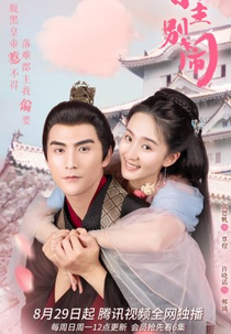 Little Lord, Don't Make Trouble (小主别闹)