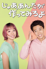 じゃあ、あんたが作ってみろよ (じゃあ、あんたが作ってみろよ)
