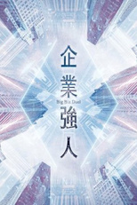 Big Biz Duel (企業強人)