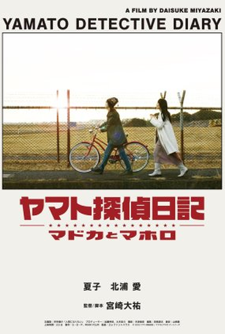 Poster 1 de Curta Yamato Detective Diary (2022)