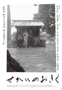 Okiku and the World (せかいのおきく)