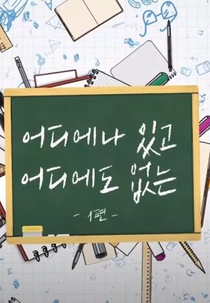 Everywhere and Nowhere (어디에나 있고 어디에도 없는)