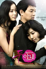 Two Wives (두 아내 / Doo Ah-Nae)