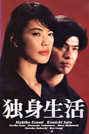 Poster de Série Dokushin Seikatsu (1999)