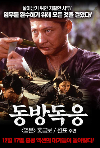 Poster 5 de Filme Os Condores do Oriente (1987)