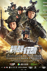 特战行动 (特战行动)