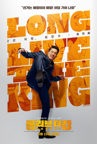 Poster 6 de Filme Long Live The King (2019)