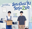 จัดระเบียบวุ่น วัยรุ่น2บอ