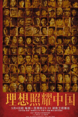 Faith Makes Great (理想照耀中国)