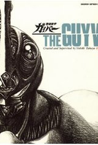Poster 2 de Filme Guyver (1985)