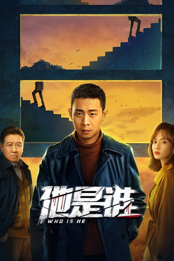 Poster de Franquia 他是谁 (2023)