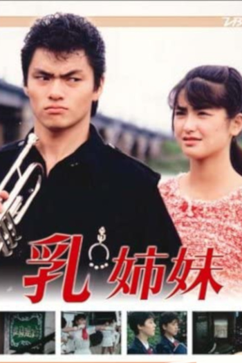 Poster de Franquia 乳姉妹 (1985)