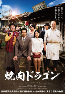 Yakiniku Dragon (焼肉ドラゴン)
