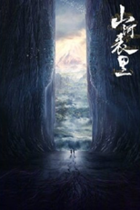 Guardians of the Lands (山河表里)