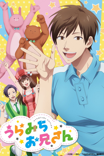 Poster de Franquia うらみちお兄さん (2021)