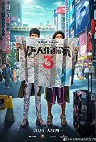 Poster 2 de Filme Detective Chinatown 3 (2021)