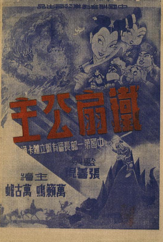 Poster 3 de Filme Princess Iron Fan (1941)