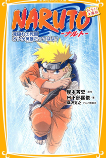 Naruto: OVA 2 - Batalha na Cachoeira Escondida. Eu sou o Herói! - Poster / Capa / Cartaz - Oficial 3