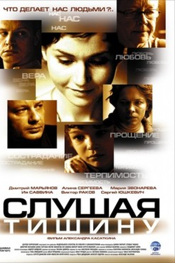 Poster de Filme Slushaya tishinu (2007)