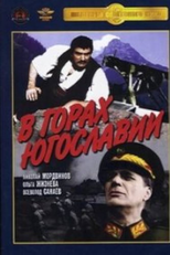 In The Mountains of Yugoslavia (V Gorah Yugoslavii)