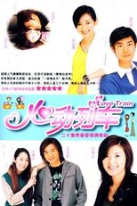 Love Train (心動列車)