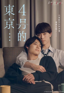 Tokyo In April (4月の東京は…)