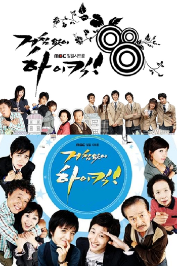 Poster de Franquia 거침없이 하이킥 (2006)