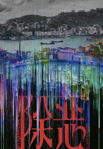 The Devil Between Us (除恶)