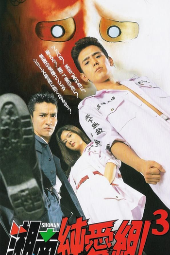  de Série Shonan Junai-gumi! (1995)