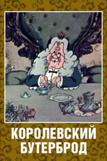 The King’s Sandwich (Королевский бутерброд)