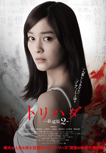 Torihada: Gekijouban 2 (トリハダ 劇場版 2)