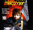 Armiya 'Tryasoguzki'
