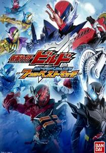 Kamen Rider Build - Elevando o Nível de Perigo As 7 Melhores Combinações (仮面ライダービルド　ハザードレベルを上げる　～７つのベストマッチ～)