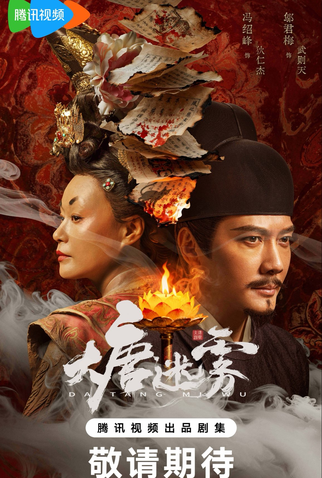 Poster 1 de Série Da Tang Mi Wu (2026)