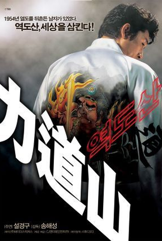 Poster 1 de Filme Rikidozan: A Hero Extraordinary (2004)