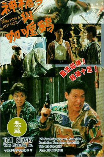 Poster de Filme Pom Pom and Hot Hot (1992)