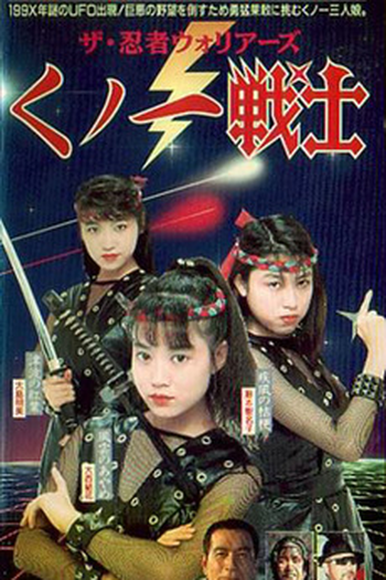 Poster de Filme Female Neo-Ninjas (1991)