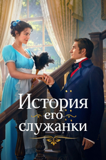 История его служанки (История его служанки)