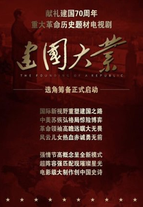 Founding of the Republic (建国大业)