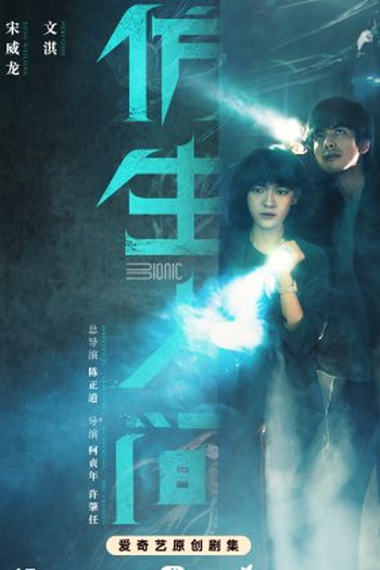  de Série The Bionic Life (2023)