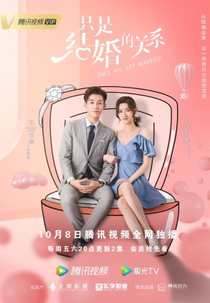 Once We Get Married (只是结婚的关系)