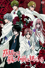 Uragiri wa Boku no Namae wo Shitteiru (裏切りは僕の名前を知っている)