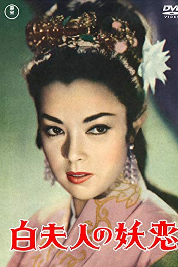 Poster de Filme Madame White Snake (1956)