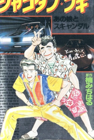 Poster 1 de Série Shakotan Boogie (1991)