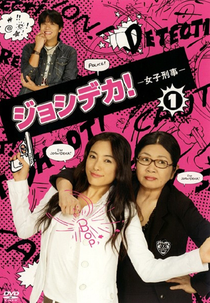 Joshi Deka! (ジョシデカ！)