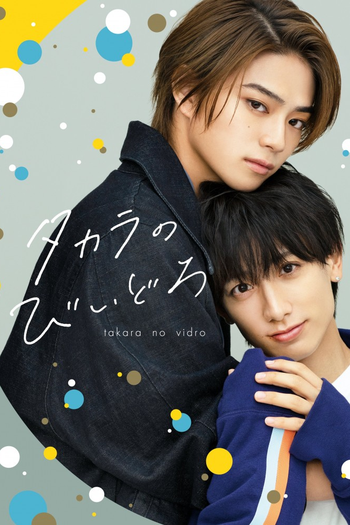 Poster de Franquia タカラのびいどろ (2024)