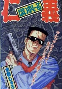 High School Jingi ( はいすくーる仁義)