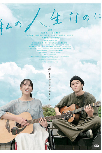 Poster de Filme Watashi no Jinsei Nanoni (2018)