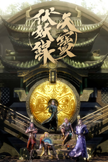 天宝伏妖录 (天宝伏妖录)